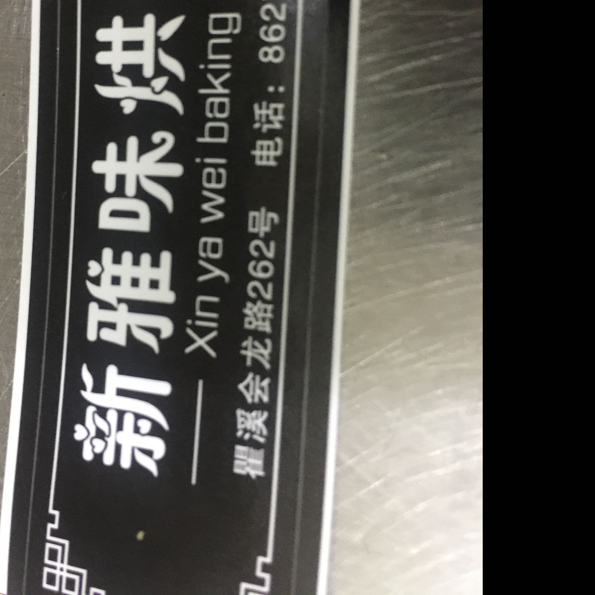 温州市瓯海区瞿溪雅味西饼屋