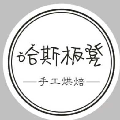 温岭太平哈斯板凳手工烘焙