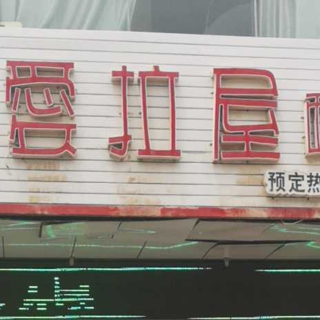 宁夏西吉爱拉屋西饼