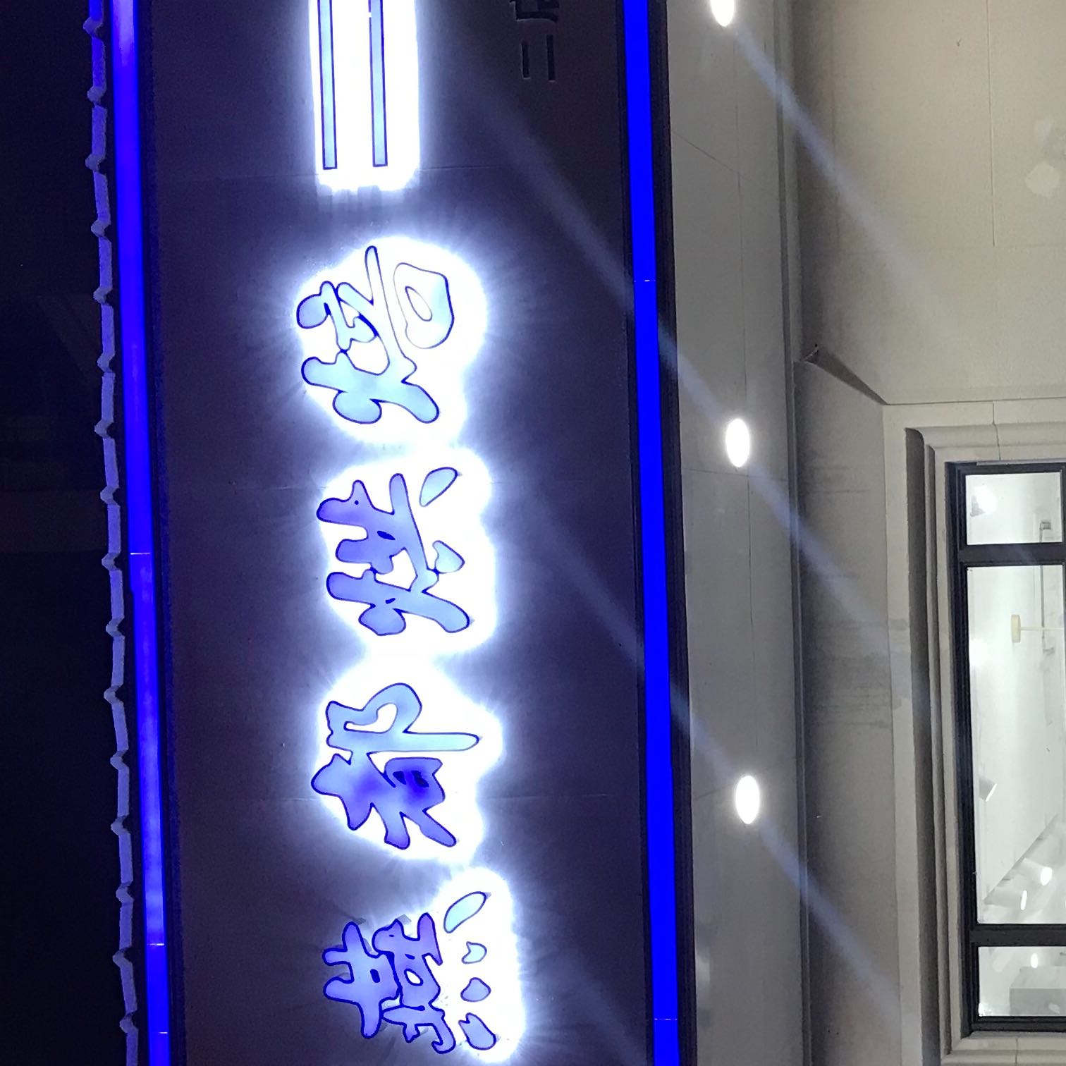 青阳县蓉城镇燕都烘焙坊