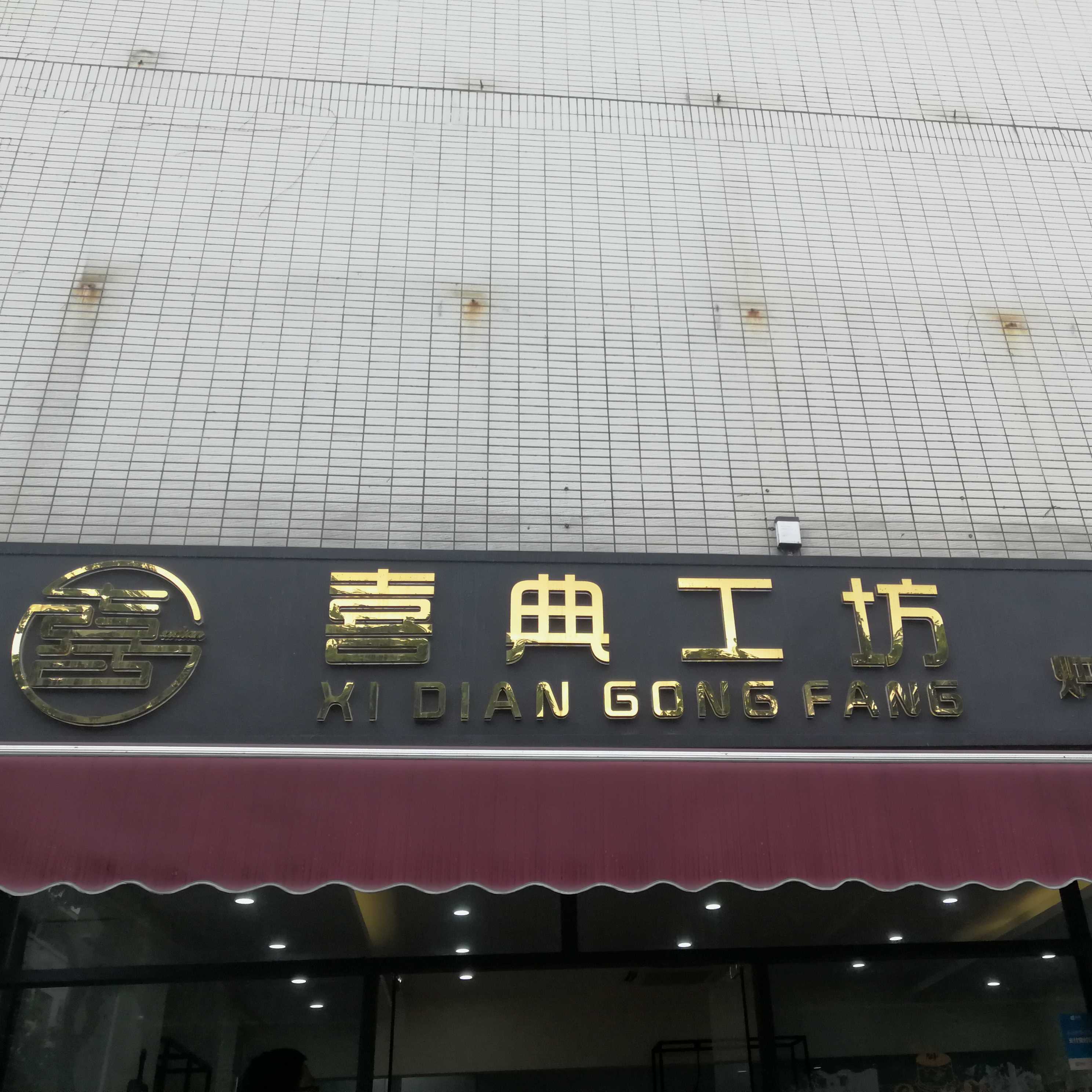 东莞市寮步镇喜典工坊