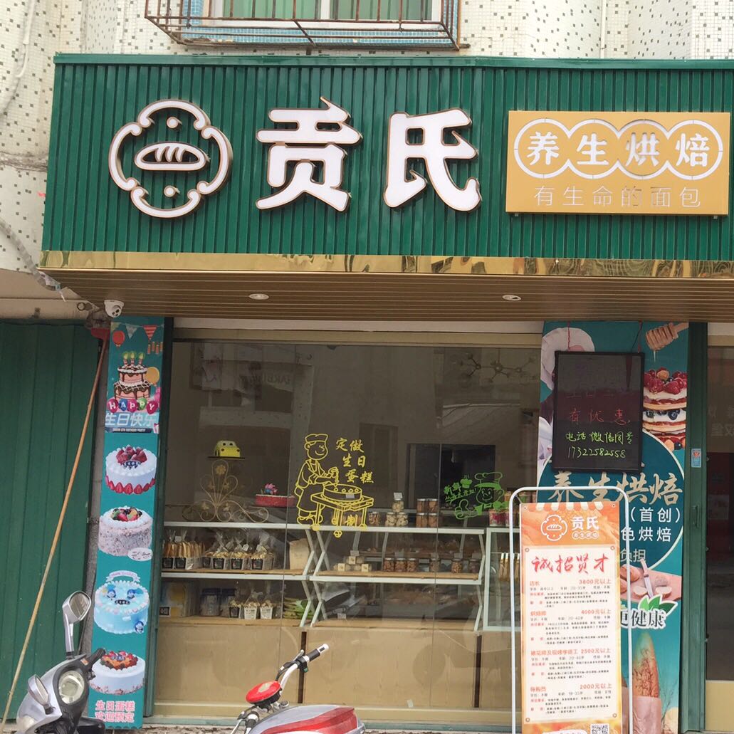 汕头市濠江区贡氏面包店