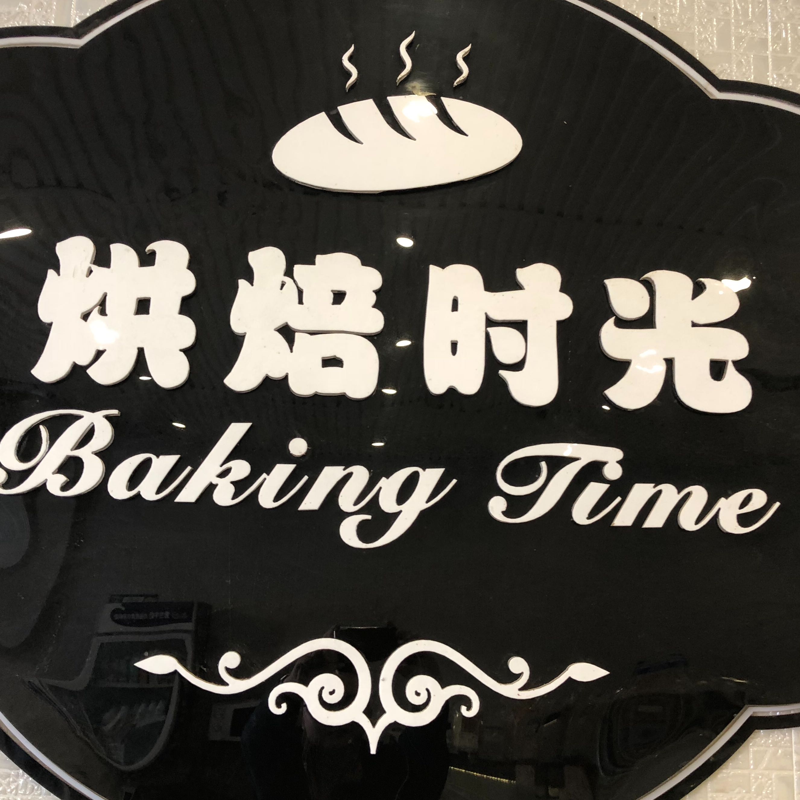 云南红河滨爵烘焙时光