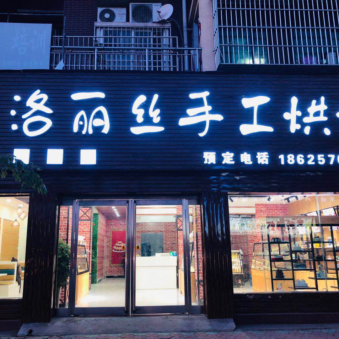 周口市西华县洛丽丝手工烘培