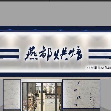 青阳县蓉城镇燕之都面包店