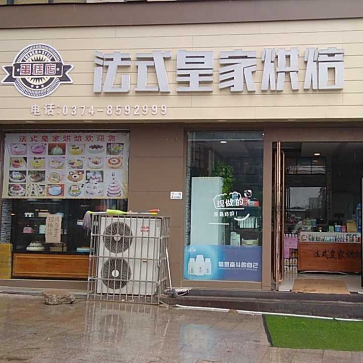 鄢陵县法式皇家烘焙蛋糕房