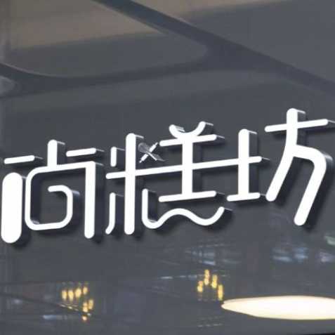 广州尚糕坊食品有限公司