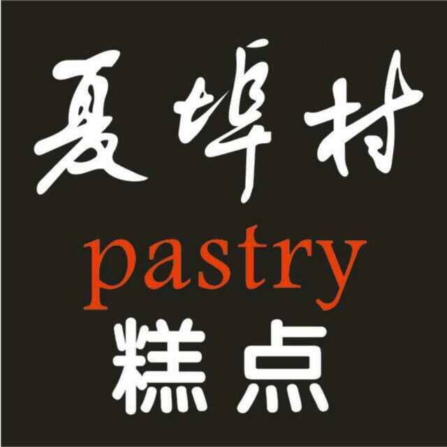 南京市江北新区饶泉糕点店