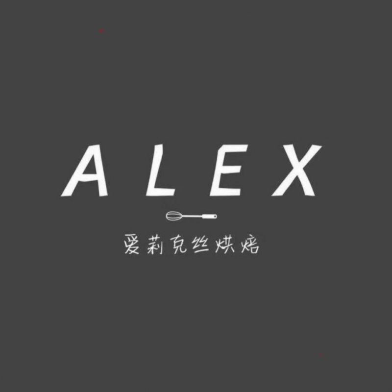 昆山市爱莉克丝烘焙