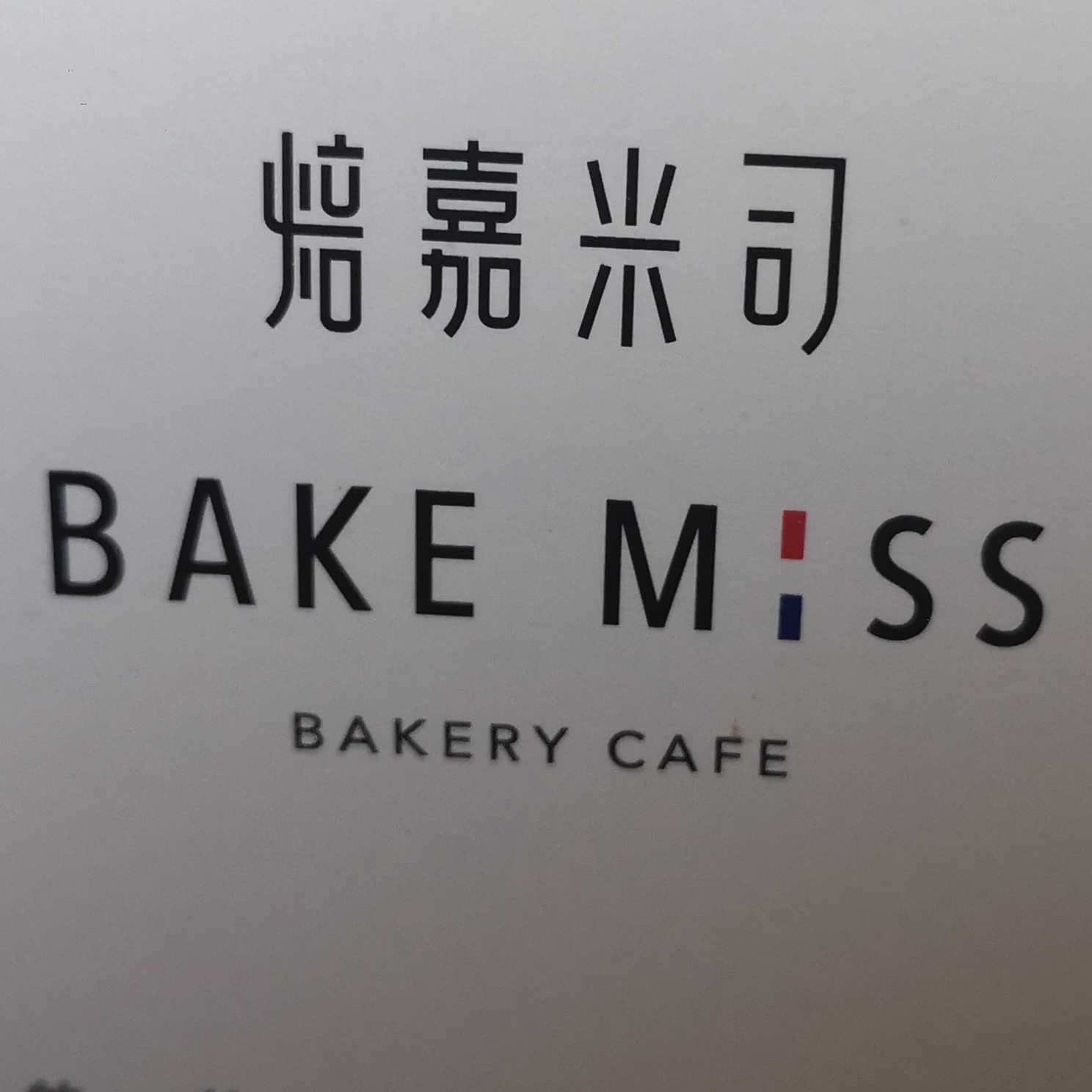 遵义市焙嘉米司西点烘焙