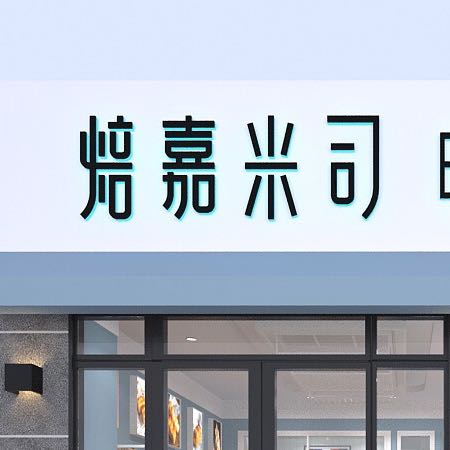 昆明市嵩明县烘嘉米司蛋糕店
