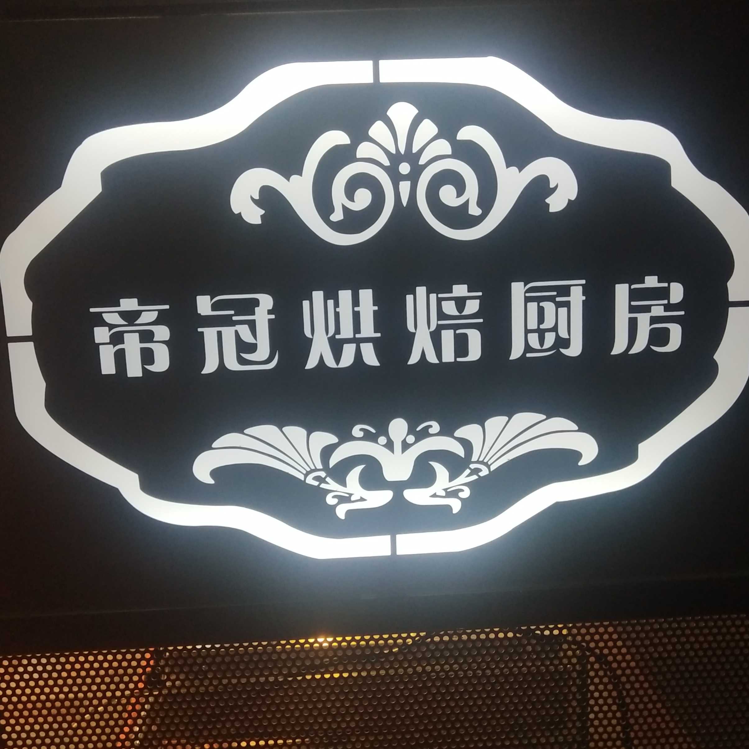 武汉市洪山区帝冠烘焙厨房