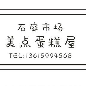 莆田市涵江区美点蛋糕屋