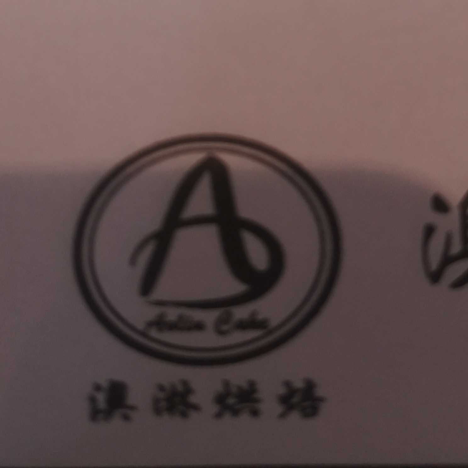 福州市艾澳淋烘焙有限公司