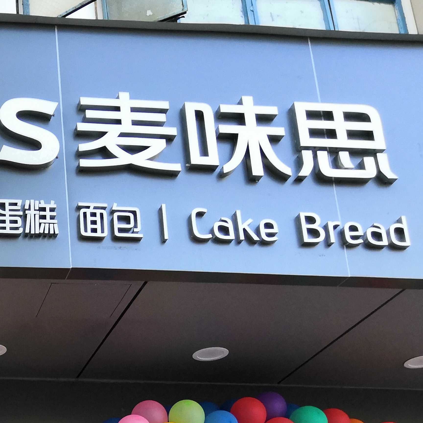 深圳市龙岗区麦味思面包屋