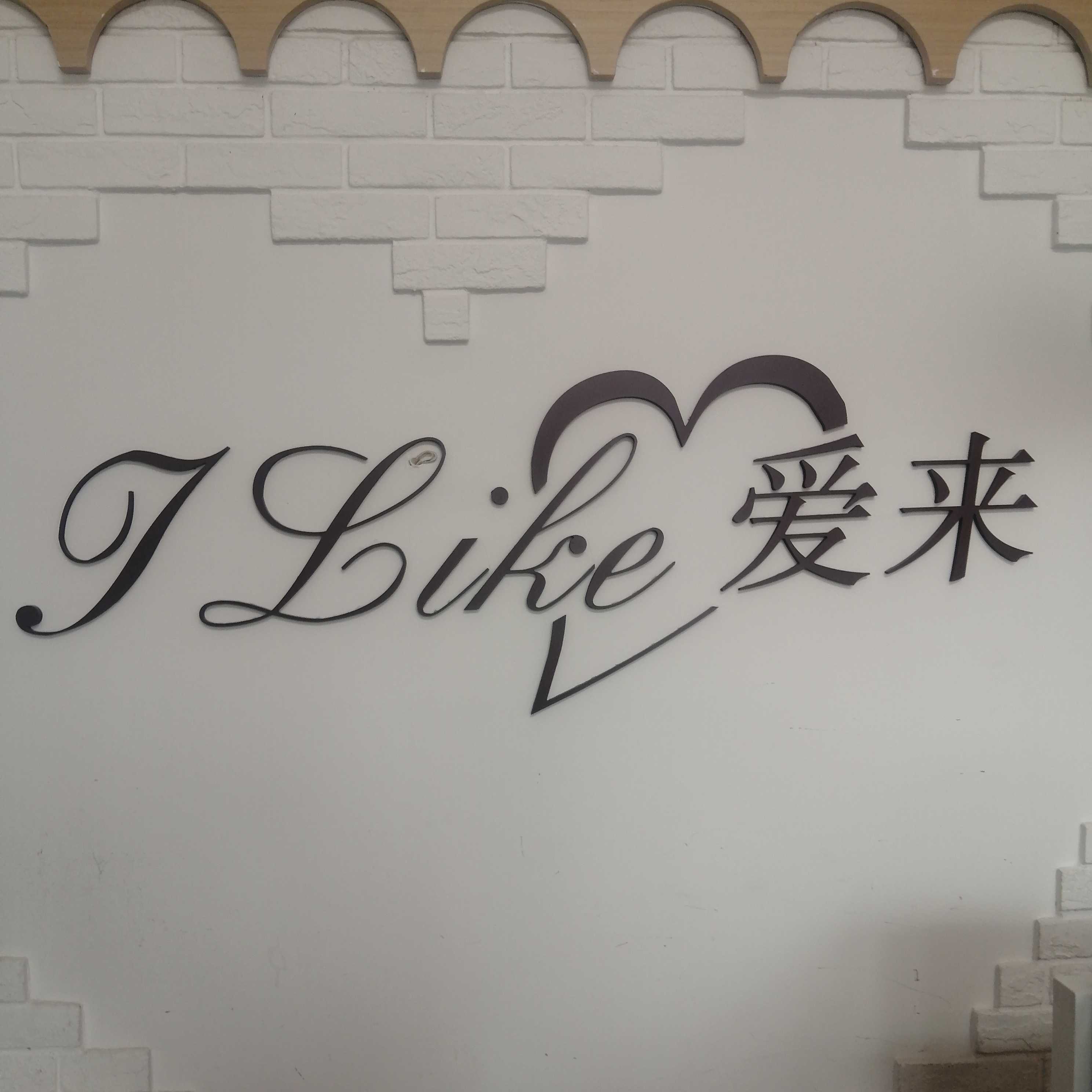 宁德市东桥经济技术开发区爱来烘培店
