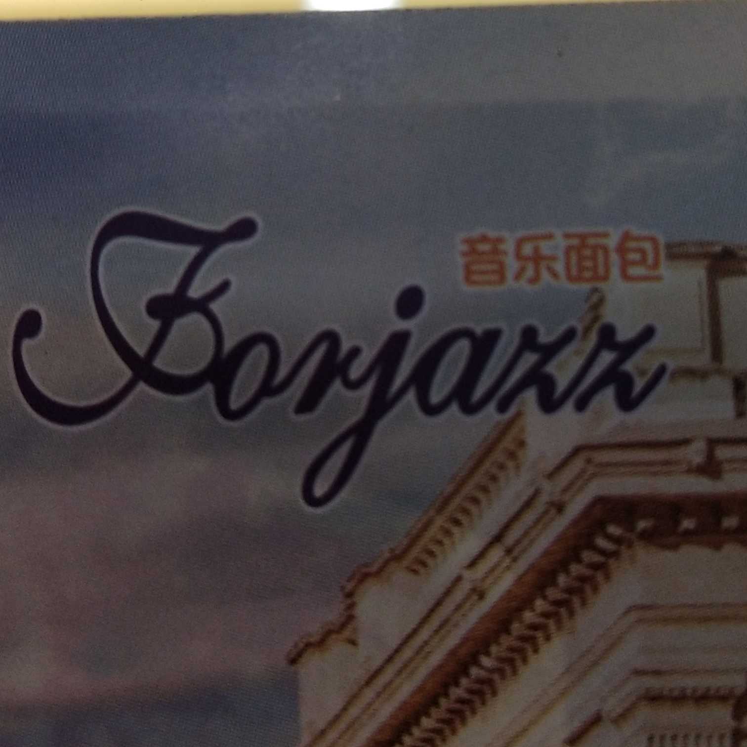 通州区金新丽莎面包店