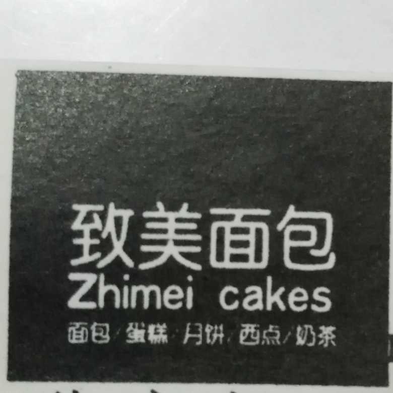 象山区致美面包烘焙店