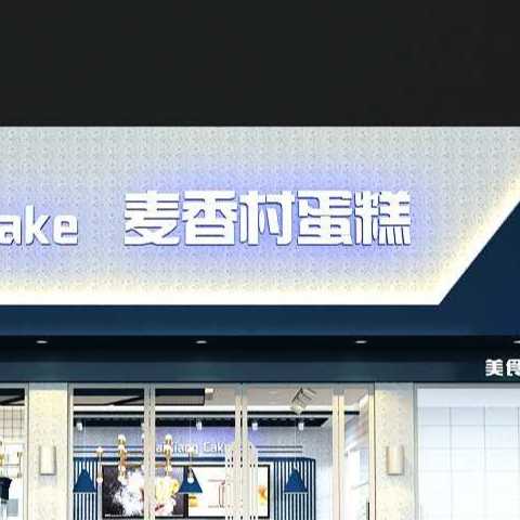 滕州市石路蛋糕坊