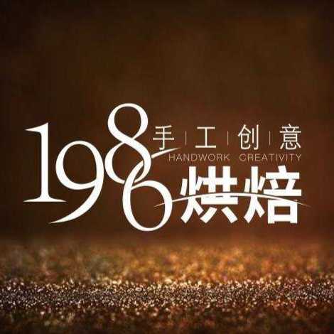 重庆1986烘焙