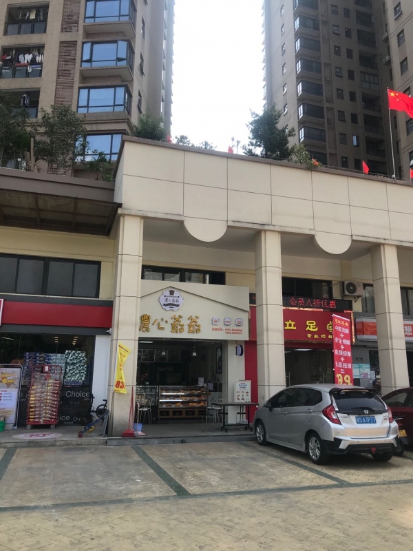 东莞市东城浓心爷爷面包店