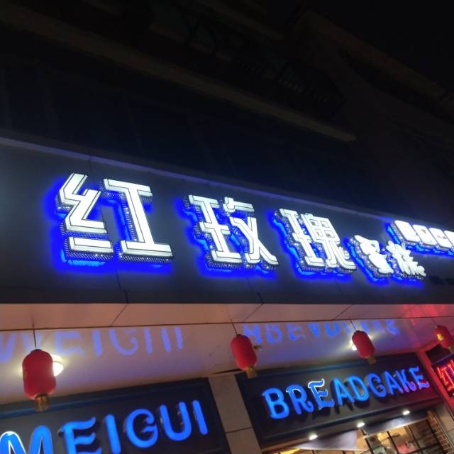 绍兴市诸暨市红玫瑰蛋糕房