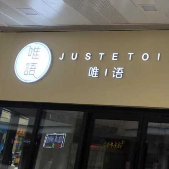 桐乡市唯语烘焙
