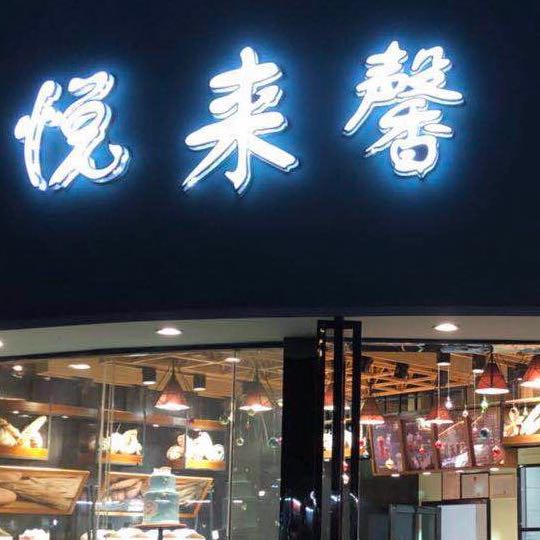 四川达州悦来馨焙糕点店