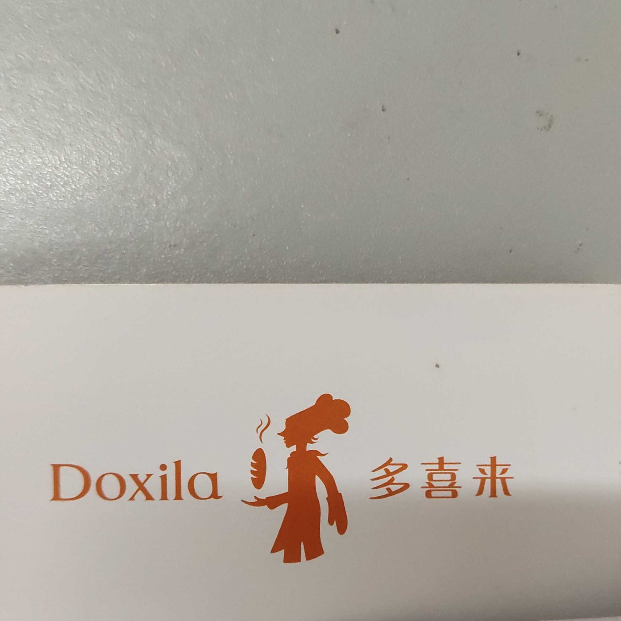 袁州区多喜来西饼屋