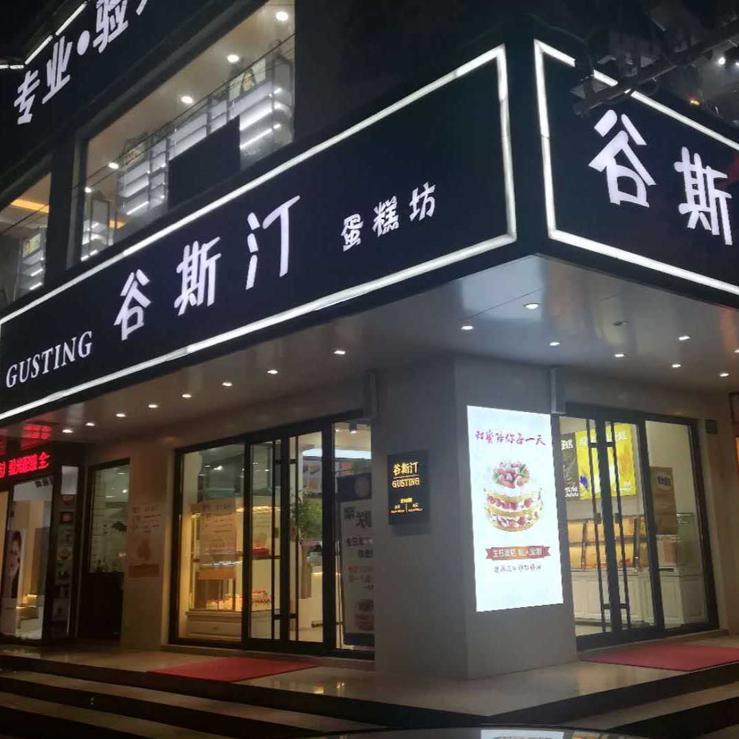 上海市青浦区雪开蛋糕店