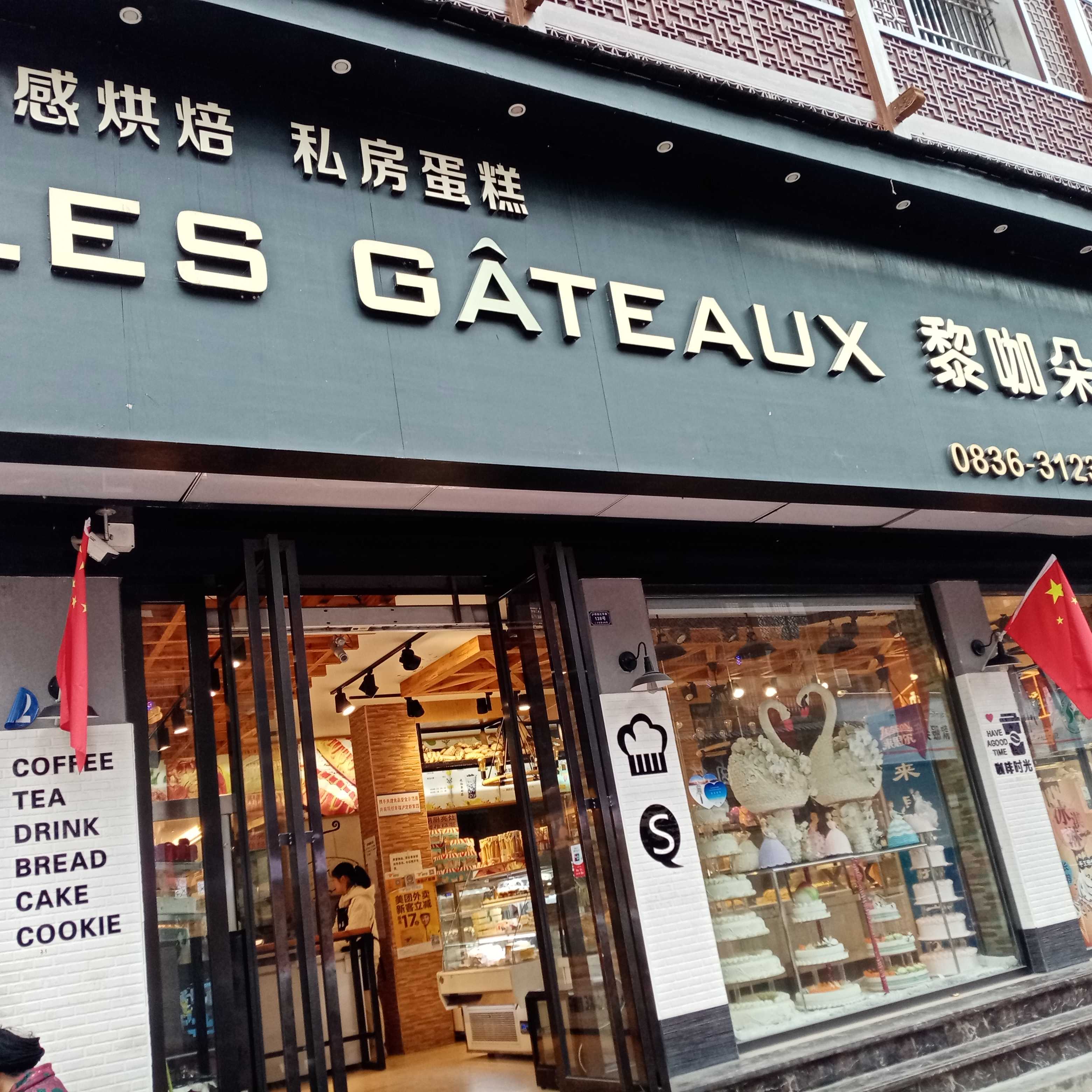 泸定县黎咖朵烘培坊