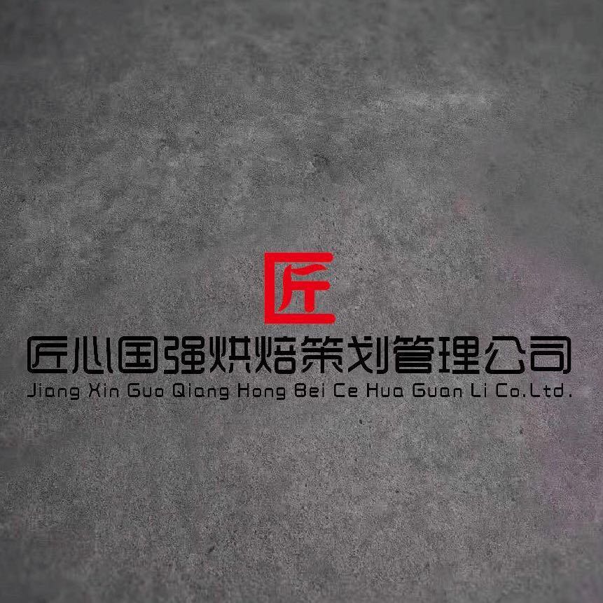 匠心国强烘焙管理公司