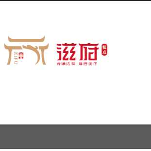 哈尔滨市南岗区滋府糕点店