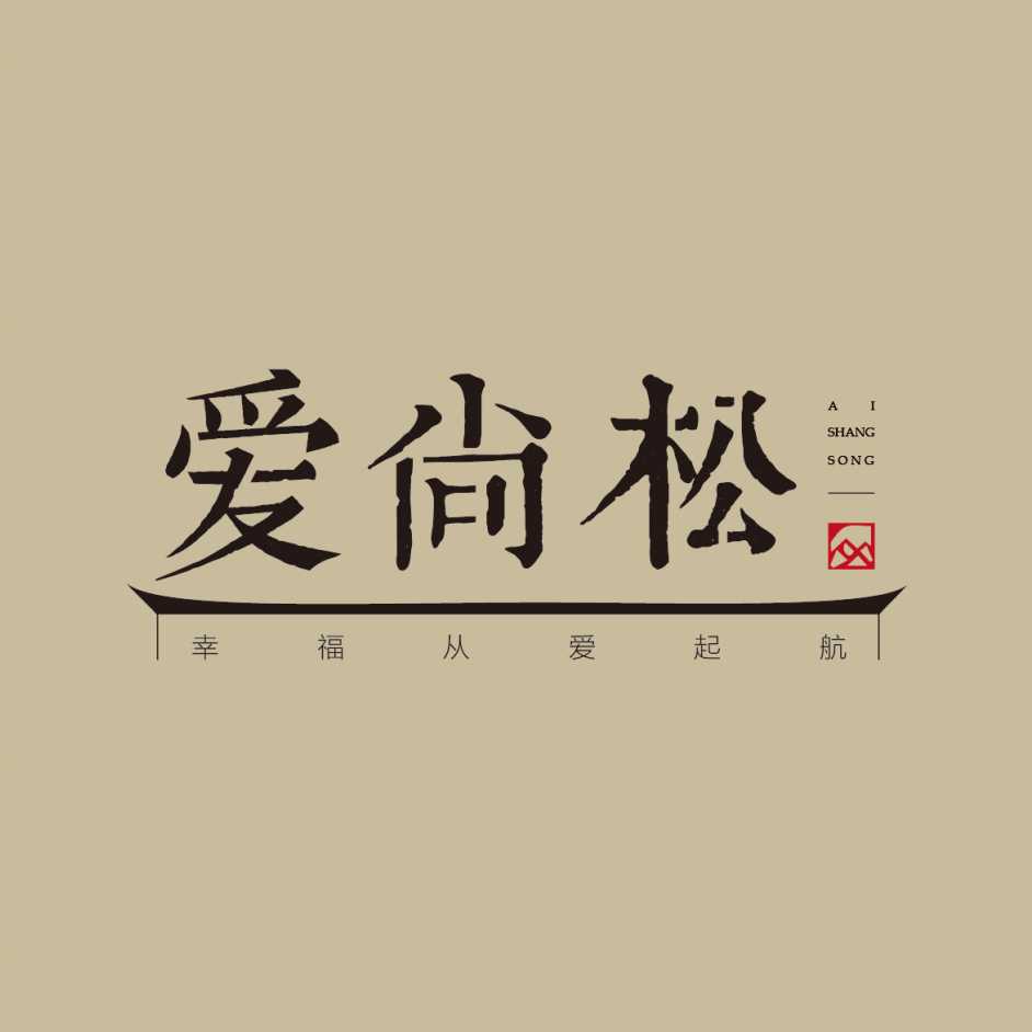 苏州爱尚松食品有限公司